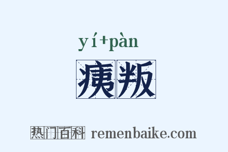 痍叛是什么意思的图片